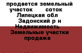 продается земельный участок 12.5 соток  - Липецкая обл., Задонский р-н Недвижимость » Земельные участки продажа   